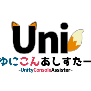 ゆにこんあしすたー