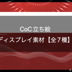 CoC立ち絵ディスプレイ【無料配布/全7色】2