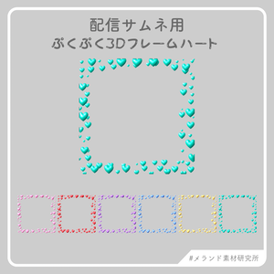 [配信サムネ用]ぷくぷく3Dフレーム ハート