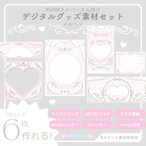 [IRIAMライバーさん向け]デジタルグッズ素材セット　メルヘン