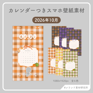 2026年10月カレンダーつきスマホ壁紙素材