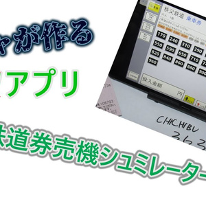 【android】秩父鉄道券売機シュミレーター