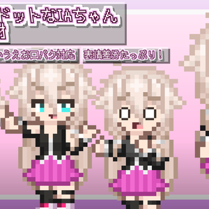 あすと式　ドットなIAちゃん立ち絵素材