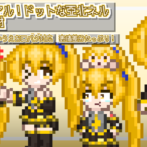 リニューアル！ドットな亞北ネル立ち絵素材