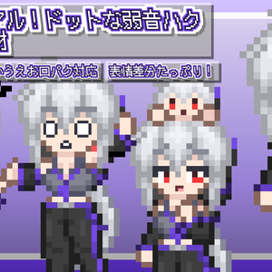 リニューアル！ドットな弱音ハク立ち絵素材