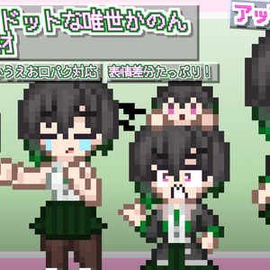 あすと式、ドットな唯世かのん立ち絵素材