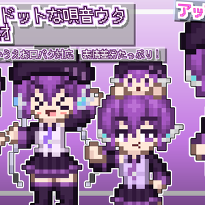 あすと式、ドットな唄音ウタ立ち絵素材
