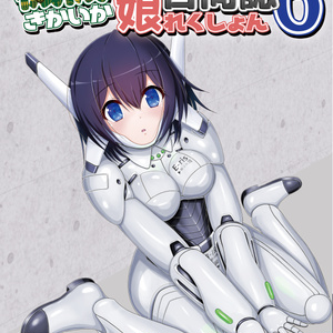 機械化娘合同誌6（DL版）