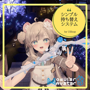 【VRChat想定】Avatars3.0向けギミック「シンプル持ち替えシステム」【ModularAvatar対応】