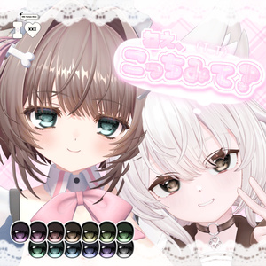 ねえ、こっちみて？Eye【15アバター対応】