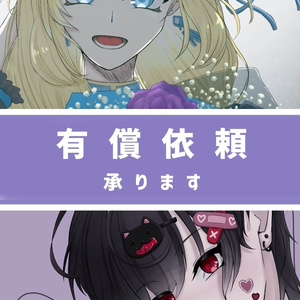 イラスト/有償依頼