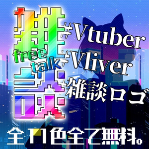 【無償配布】ドットチェック雑談ロゴ【全11色】