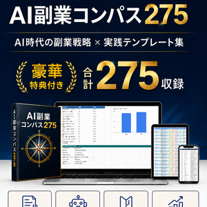 AI副業コンパス275｜275の副業アイデア＋自動マッチング＋実践ガイド【Excel・PDF・49プロンプト】