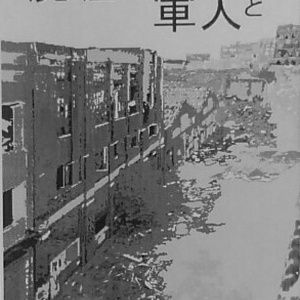 廃墟と軍人とオペラハウス