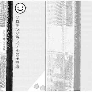 （在庫ゼロ）ソロモングランディの子守歌～まるで夢のような～（再版考え中）