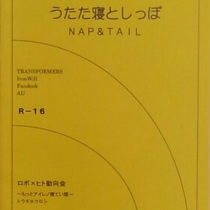 うたた寝としっぽ　ＮＡＰ＆ＴＡＩＬ
