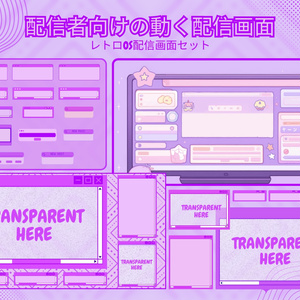 【VTuber向け】レトロOS紫│配信画面セット