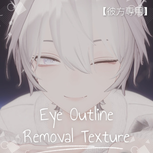 【彼方専用/無料】Eye Outline Removal Texture