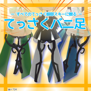 【無料】てっさくバニ足【てっさくちゃん対応】