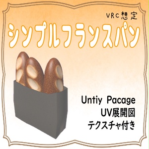 フランスパンのセット