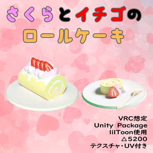 さくらとイチゴのロールケーキ