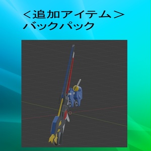 [無料]なりきり伊達じゃない長射程兵装セット 缩略图 2