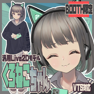 【Live2D】汎用モデル くろねこちゃん【VTubeStudio】