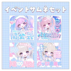 【お得】重ねるだけで完成！ゆめかわイベントサムネセット🦄Iriam向け