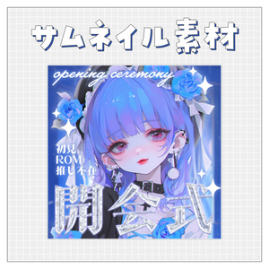 【開会式】重ねるだけで完成！サムネイル素材💙Iriam向け