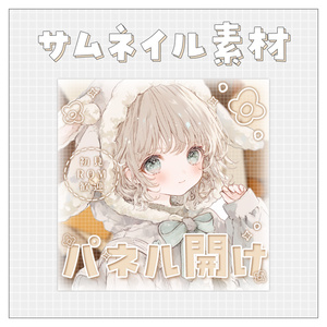 【パネル開け！】重ねるだけで完成！サムネイル素材💙Iriam向け