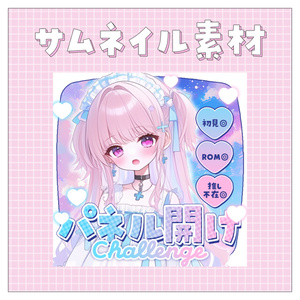 【パネル開け！】重ねるだけで完成！サムネイル素材💙Iriam向け