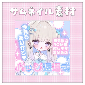 【バッジ返還式】重ねるだけで完成！サムネイル素材💙Iriam向け