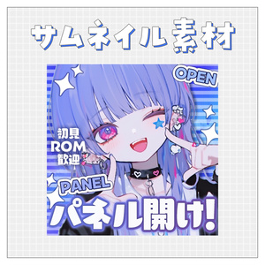 【パネル開け！】重ねるだけで完成！サムネイル素材💙Iriam向け