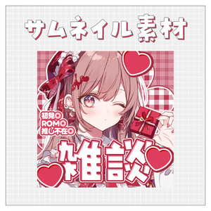 【雑談💭】重ねるだけで完成！サムネイル素材💘Iriam向け