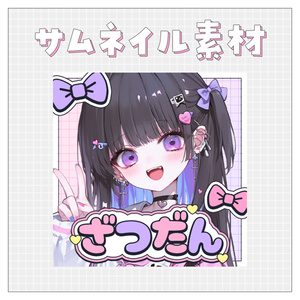 【雑談💭】重ねるだけで完成！サムネイル素材💘Iriam向け