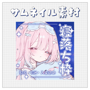 【寝落ち枠💤】重ねるだけで完成！サムネイル素材💙Iriam向け
