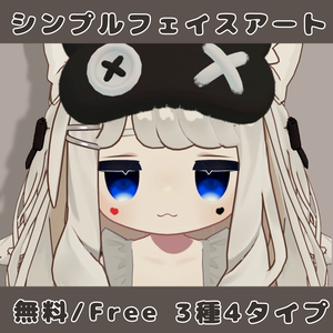【無料/Free】シンプルフェイスアート