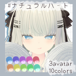 【3アバター対応】ナチュラルハート