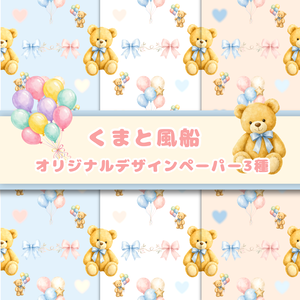 くまと風船【オリジナルデジタルペーパー3色セット】シームレスパターン
