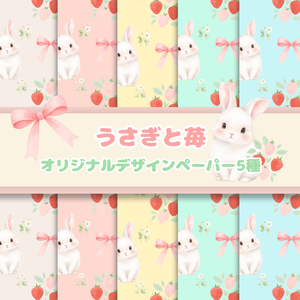 うさぎと苺【オリジナルデジタルペーパー】シームレスパターン