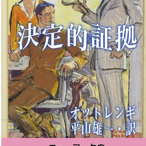 獣の遠吠えの謎 ノエル・ヴァンドリ 長篇本格探偵小説 エニグマティカ