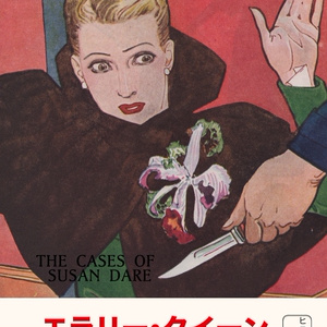 獣の遠吠えの謎 ノエル・ヴァンドリ 長篇本格探偵小説 エニグマティカ