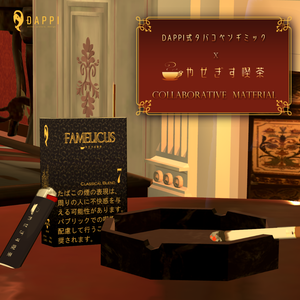 【やせぎす喫茶開店記念】喫茶コラボ銘柄「FAMELICUS」【DAPPI式タバコペンギミック】