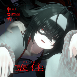 霊佳 -Reika-