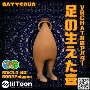 【無料有り】VRChat対応アバター　足の生えた壺