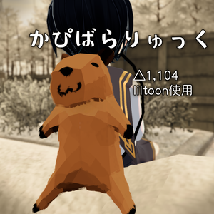かぴばらりゅっく
