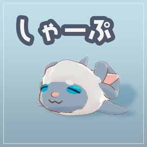 もちもちしゃーぷ