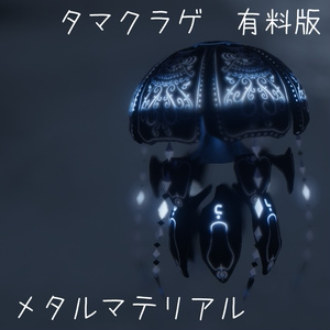【無料有】タマクラゲ専用オリジナルテクスチャ付きマテリアル 缩略图 6