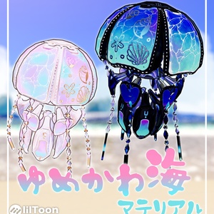 【タマクラゲ専用オリジナルテクスチャ】ゆめかわ海マテリアル