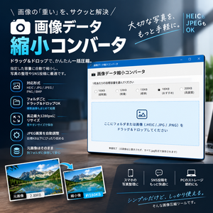 【Windows】画像容量縮小コンバータ｜HEIC・JPG・PNG対応｜一括変換